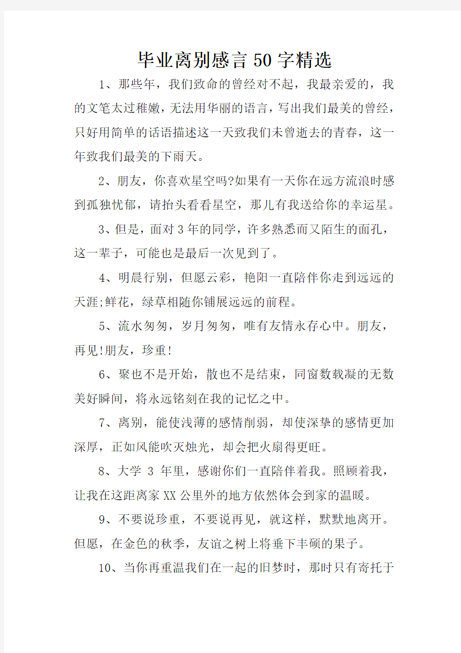 毕业离别感言50字精选