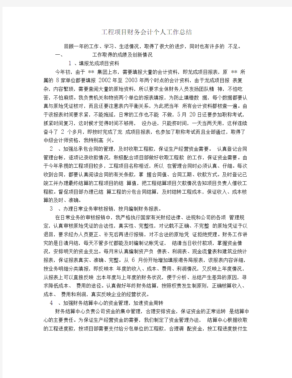 工程项目财务会计个人工作总结