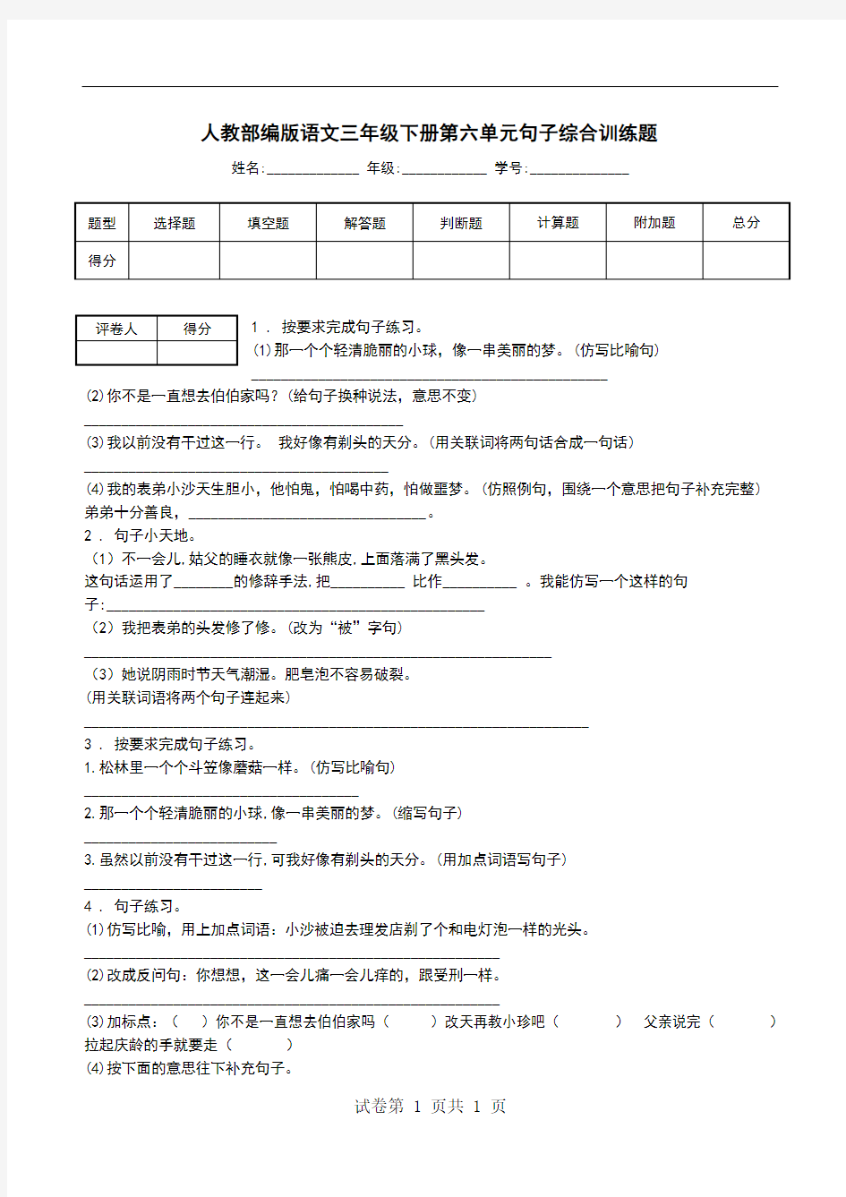 人教部编版语文三年级下册第六单元句子综合训练题.doc