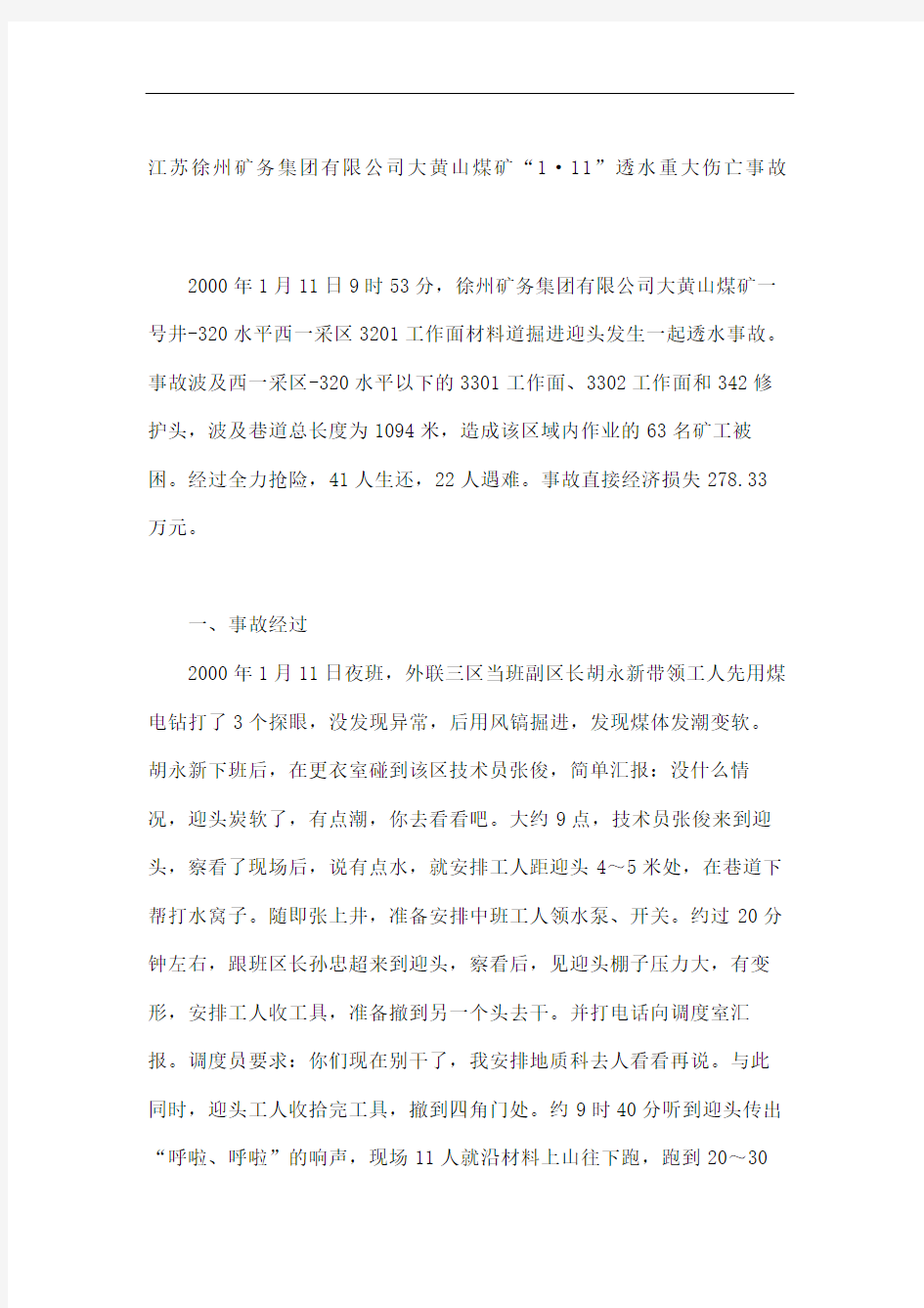 江苏徐州矿务集团公司大黄山煤矿透水重大伤亡事故