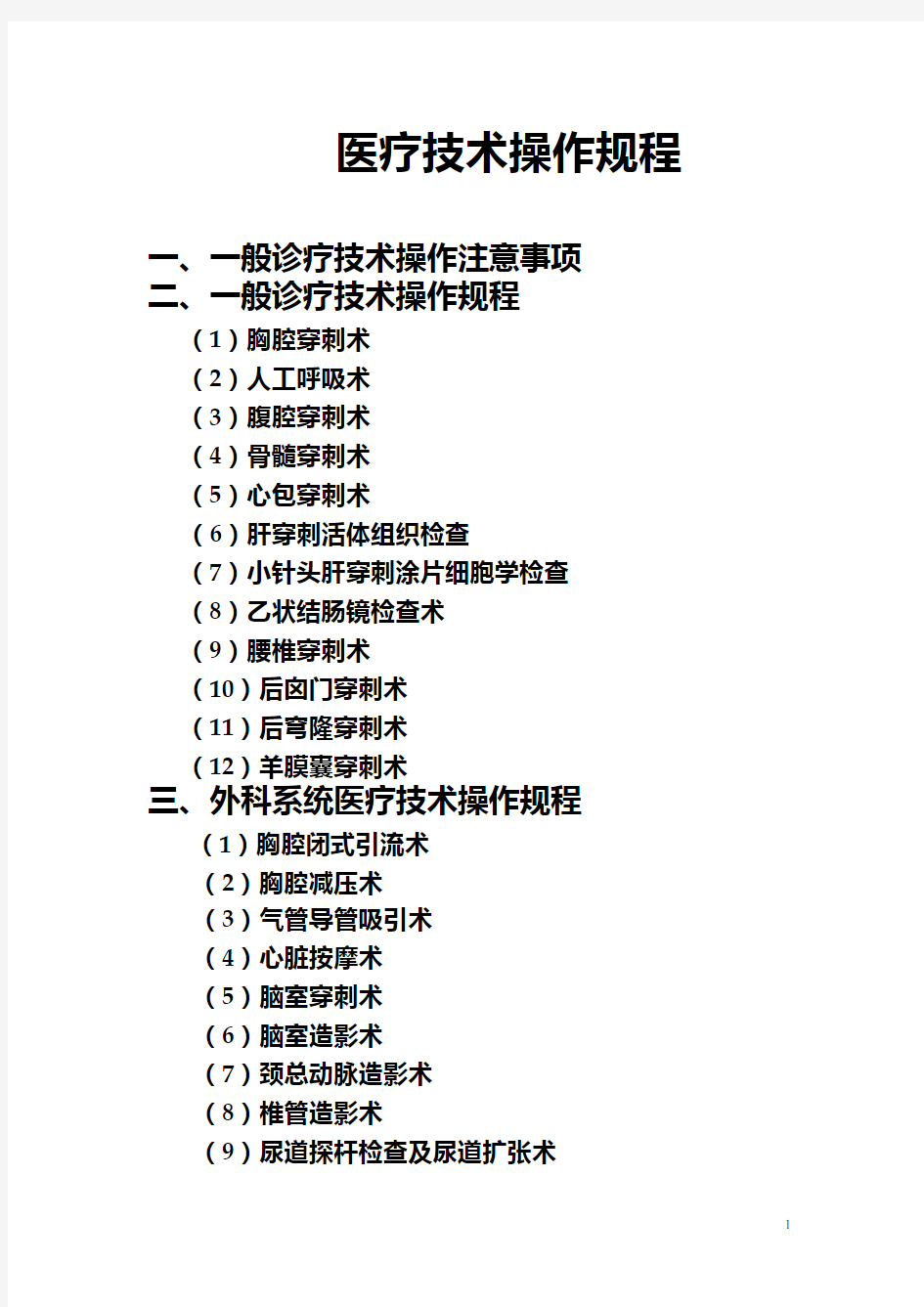 医疗技术操作规程(修正版).