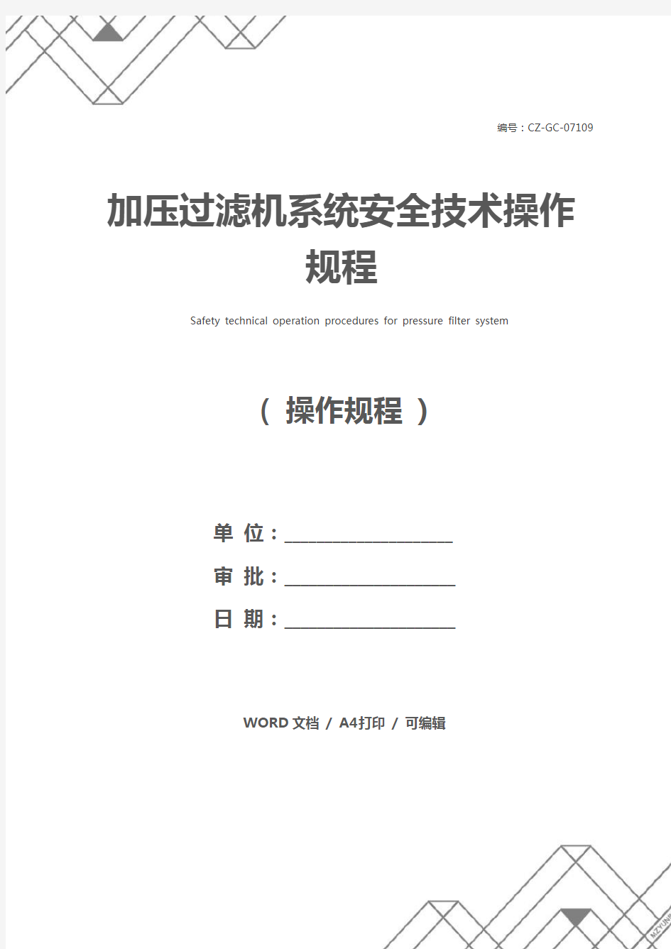 加压过滤机系统安全技术操作规程