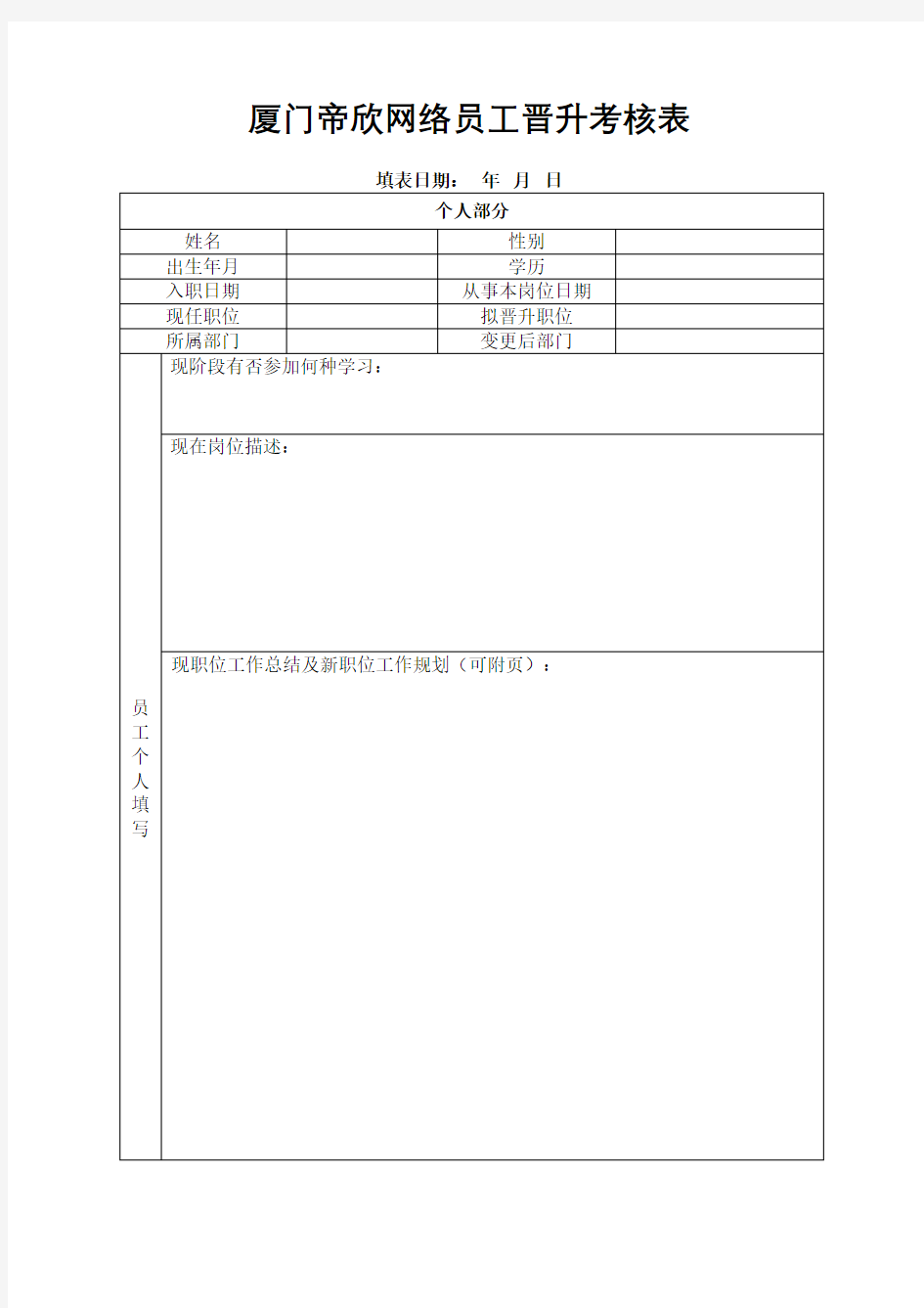 员工晋升考核表