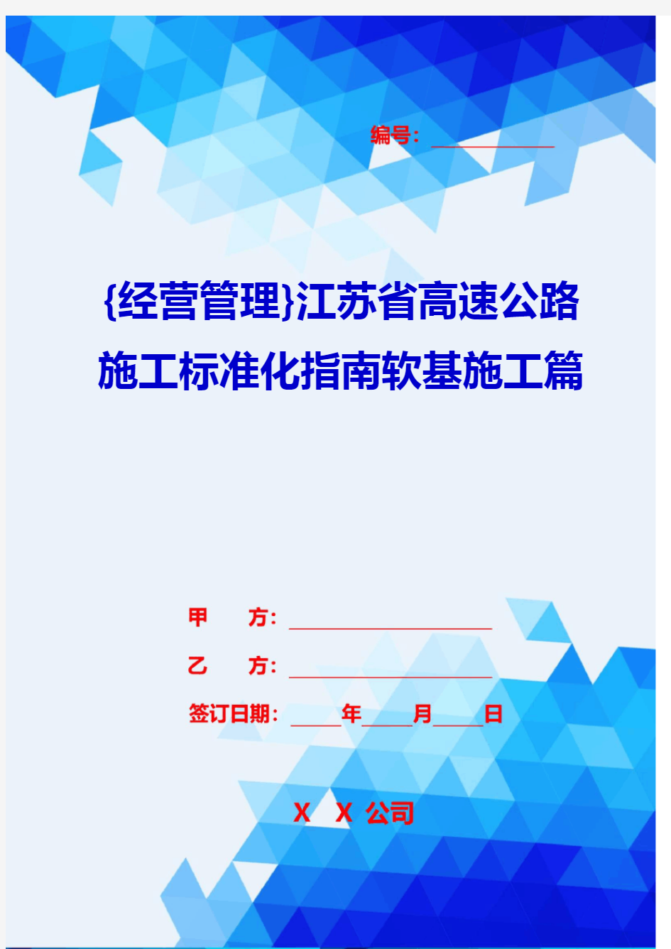 {经营管理}江苏省高速公路施工标准化指南软基施工篇