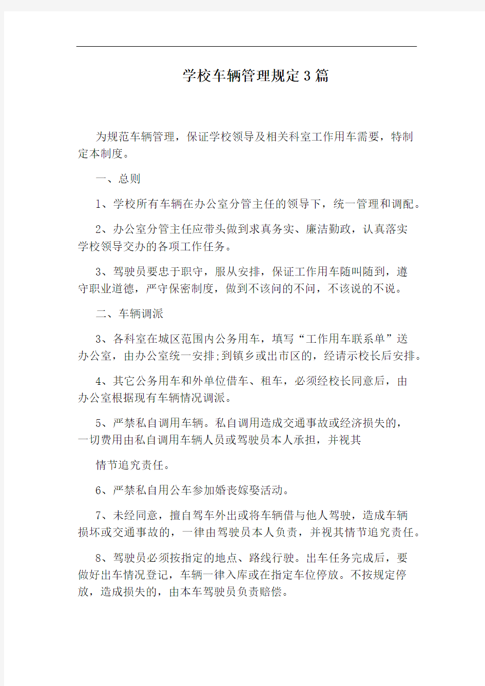 学校车辆管理规定3篇