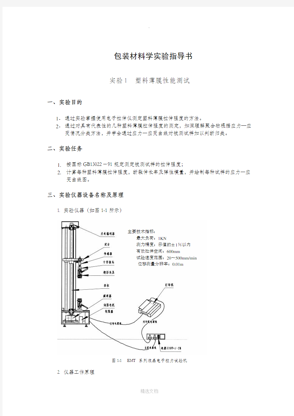 包装材料学试验指导书