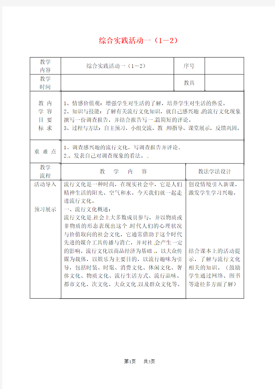 九年级语文上册综合实践活动一1-2教案长春版