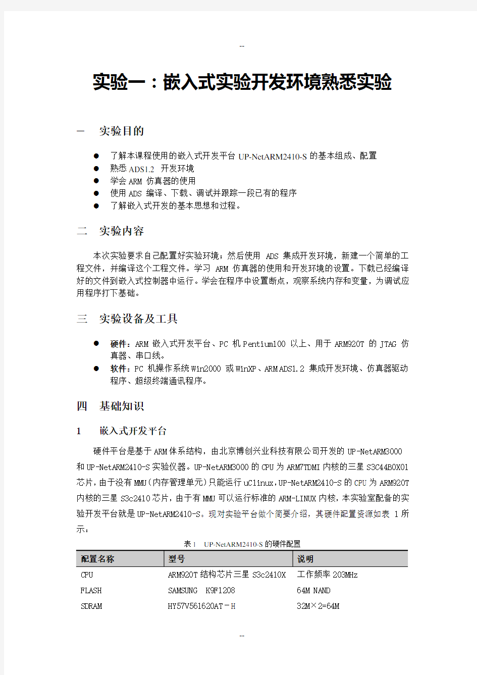 嵌入式实验开发环境熟悉实验