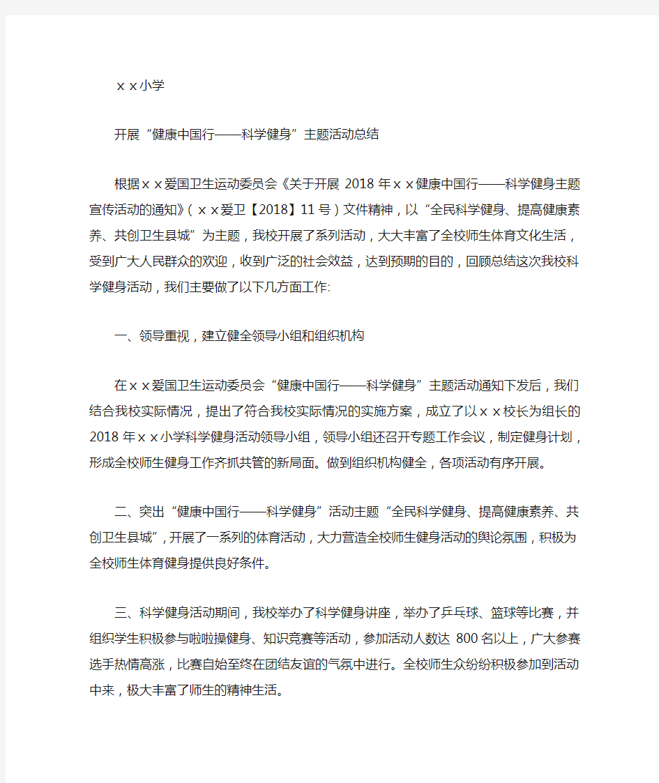 小学“健康中国行——科学健身”主题活动总结