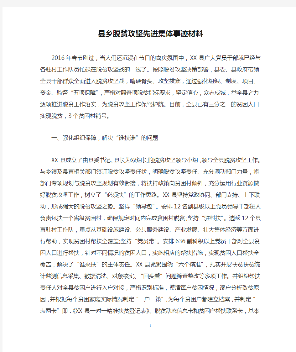 县乡脱贫攻坚先进集体事迹材料