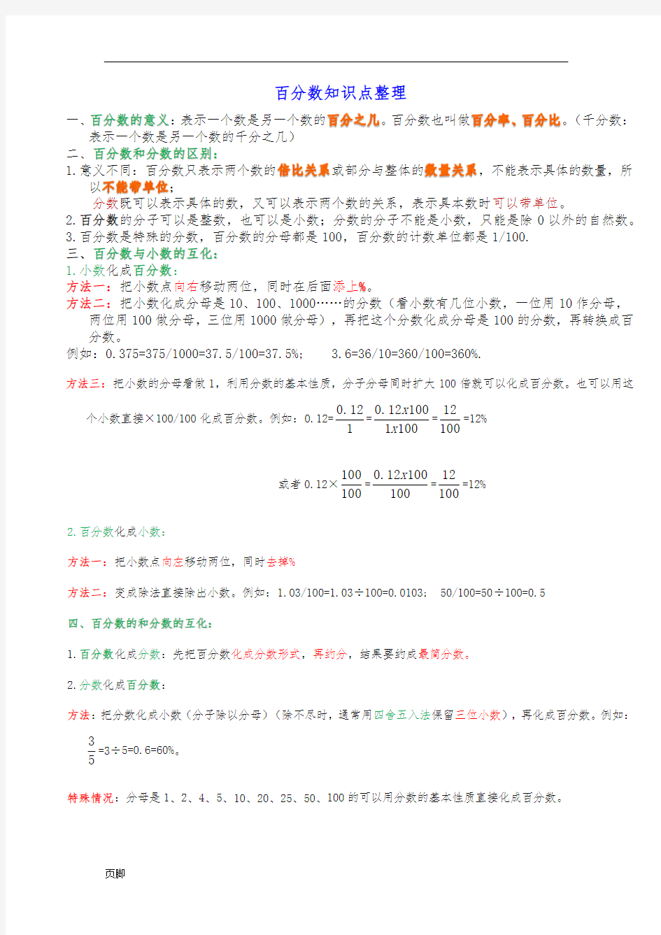 百分数知识点整理