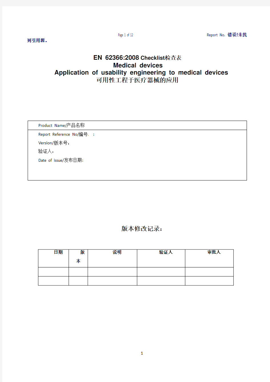 EN62366_2008 医疗器械可用性工程评估报告