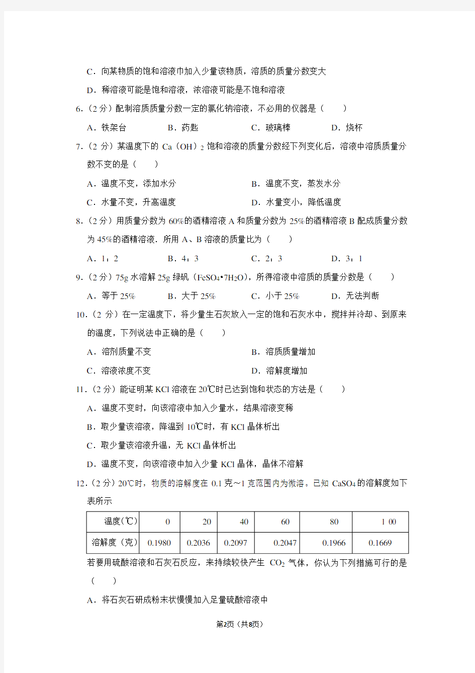 上海新版九年级(下)《第6章 溶解现象》单元测试卷(4)