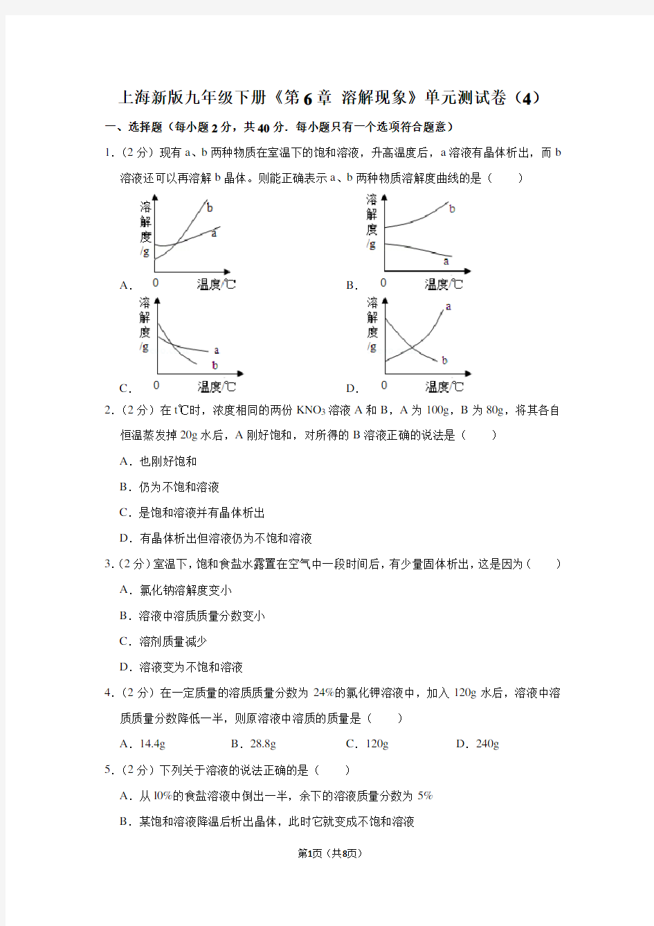 上海新版九年级(下)《第6章 溶解现象》单元测试卷(4)