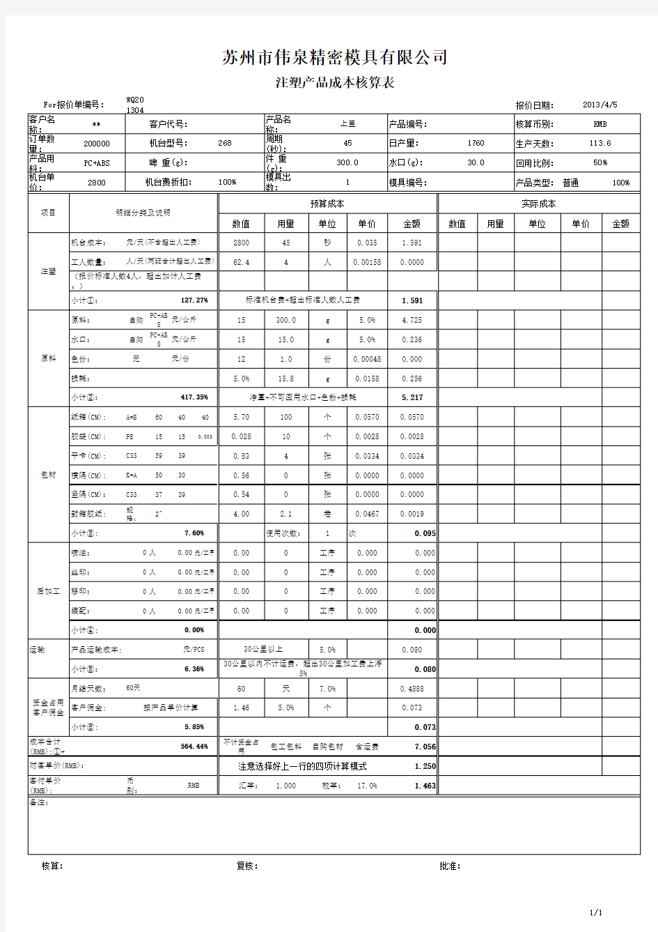 注塑产品自动报价表