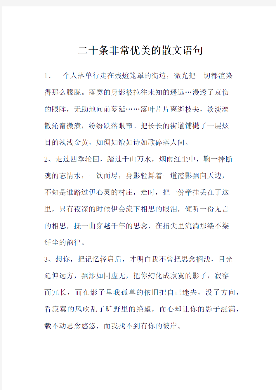 二十条非常优美的散文语句