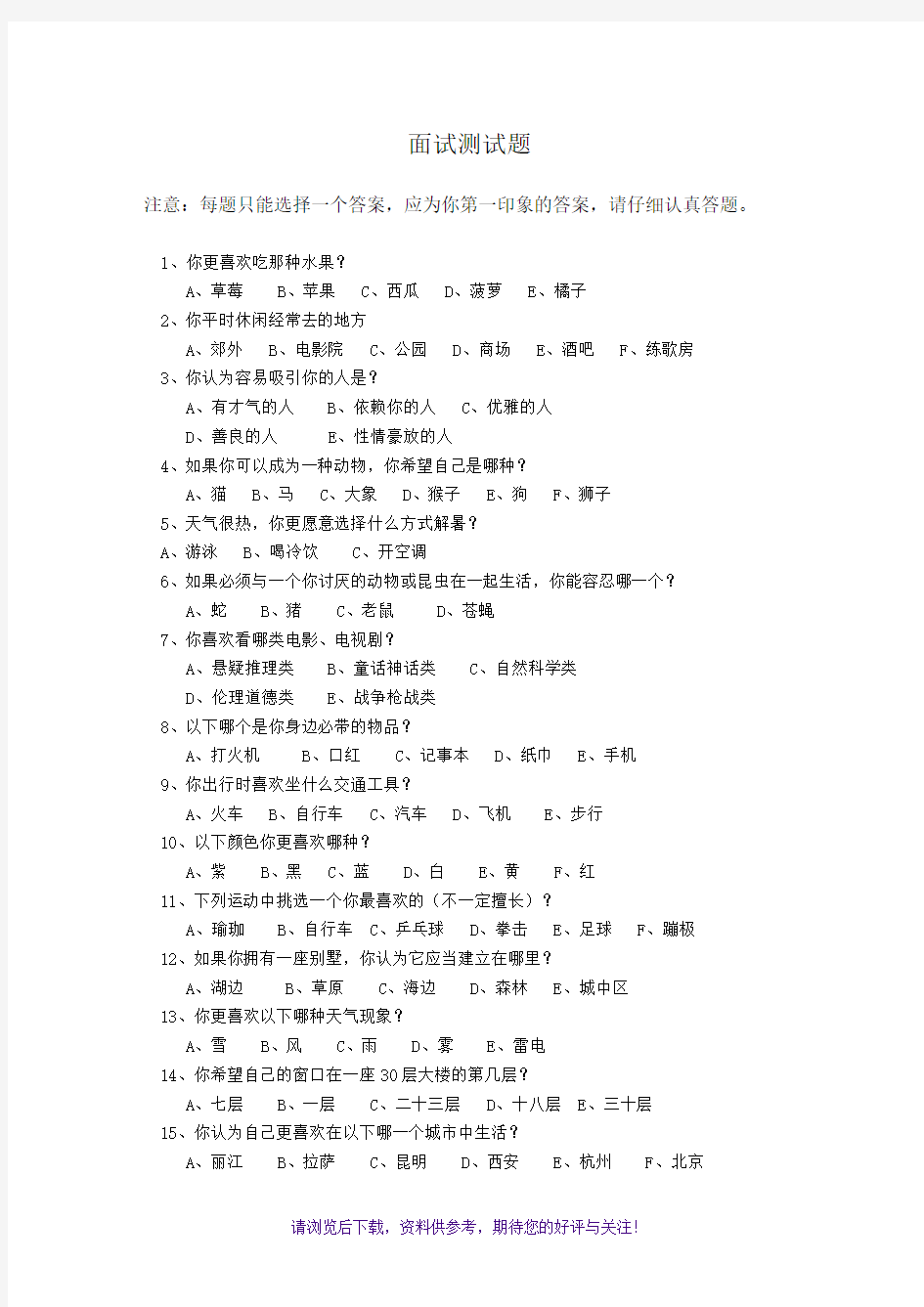 面试性格测试题与答案