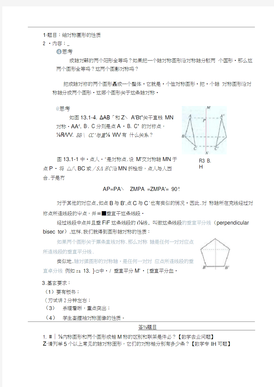 初中数学教师资格证面试真题