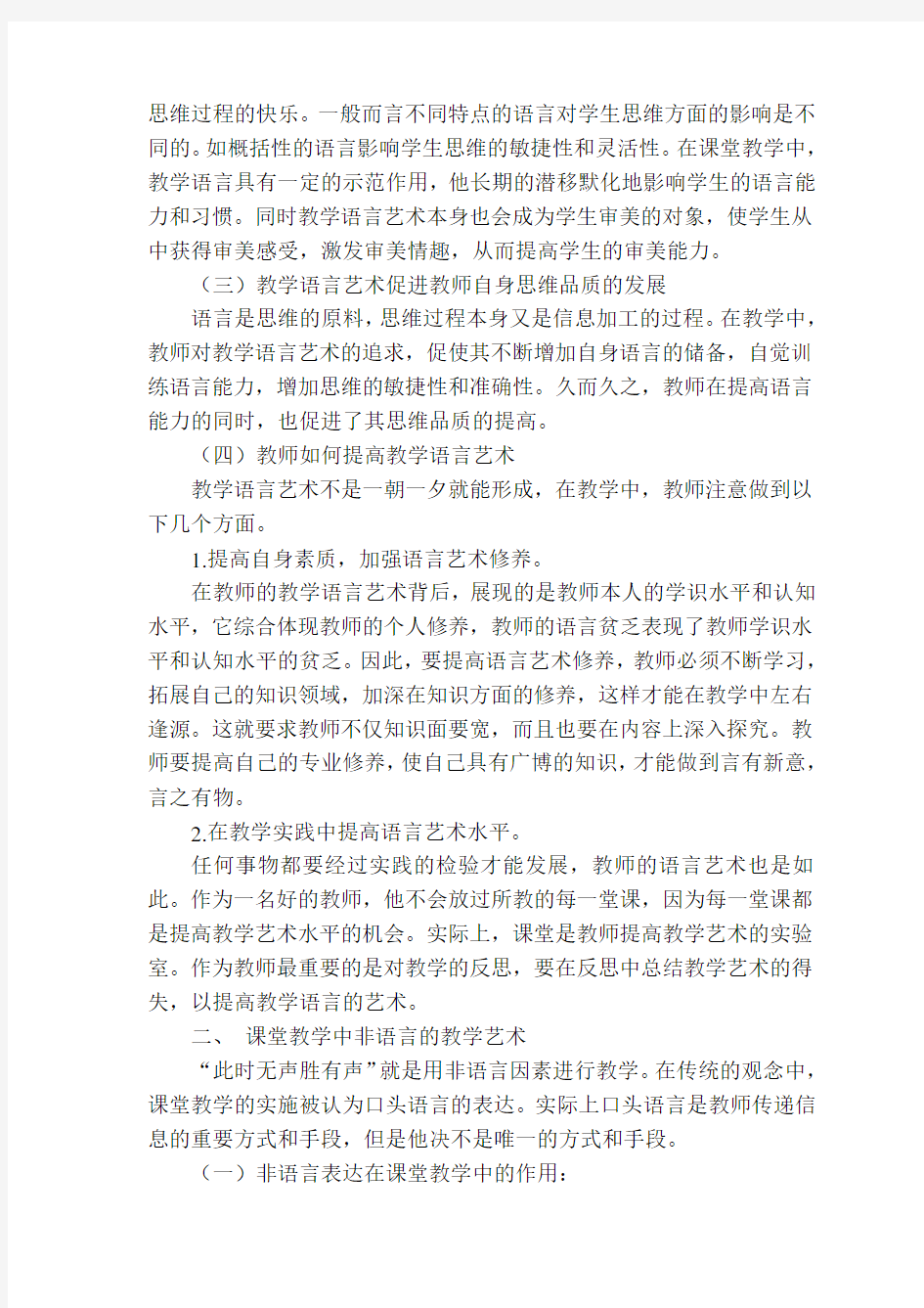 对小学课堂教学艺术的认识与实践