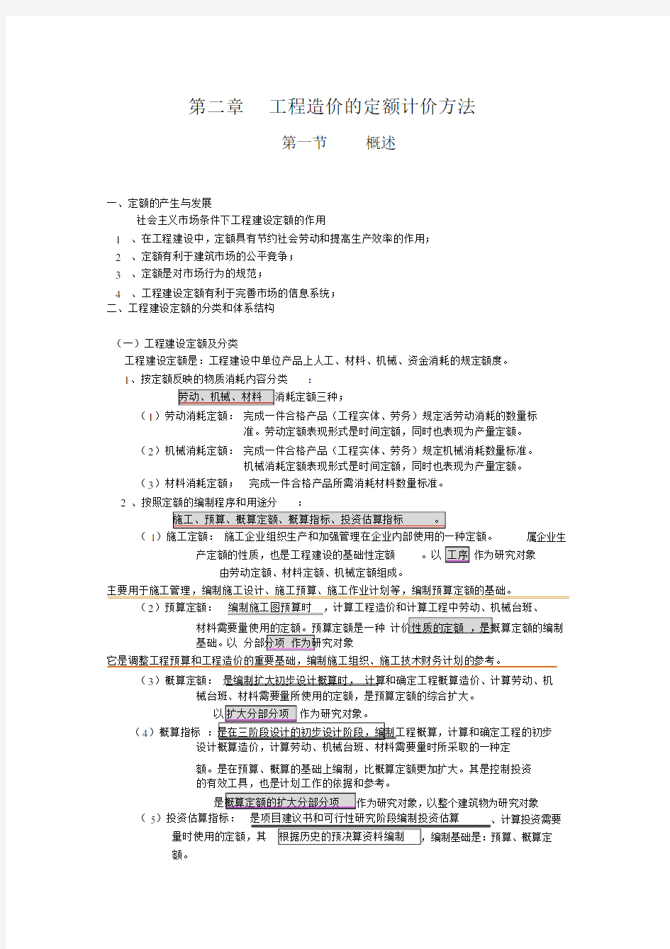 工程造价的定额计价方法总结.docx