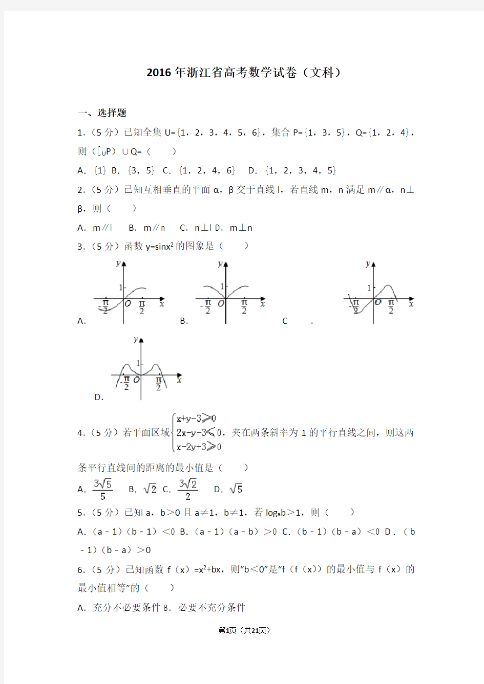 2016年浙江省高考数学试卷文科(高考真题)