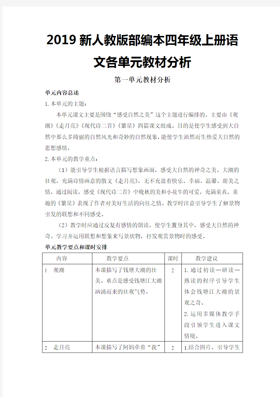 2019新人教版部编本四年级上册语文各单元教材分析