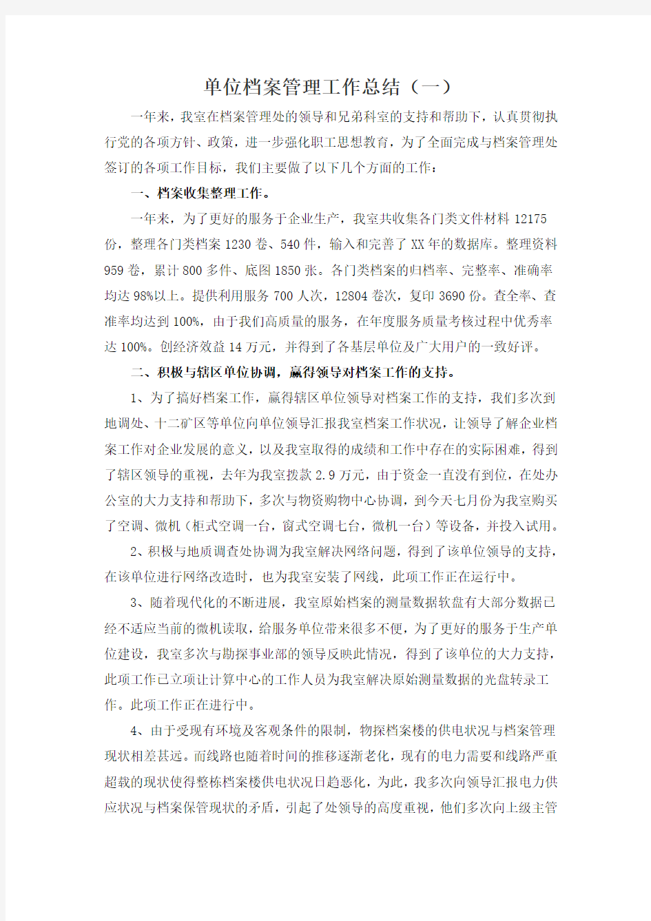 单位档案管理工作总结大全