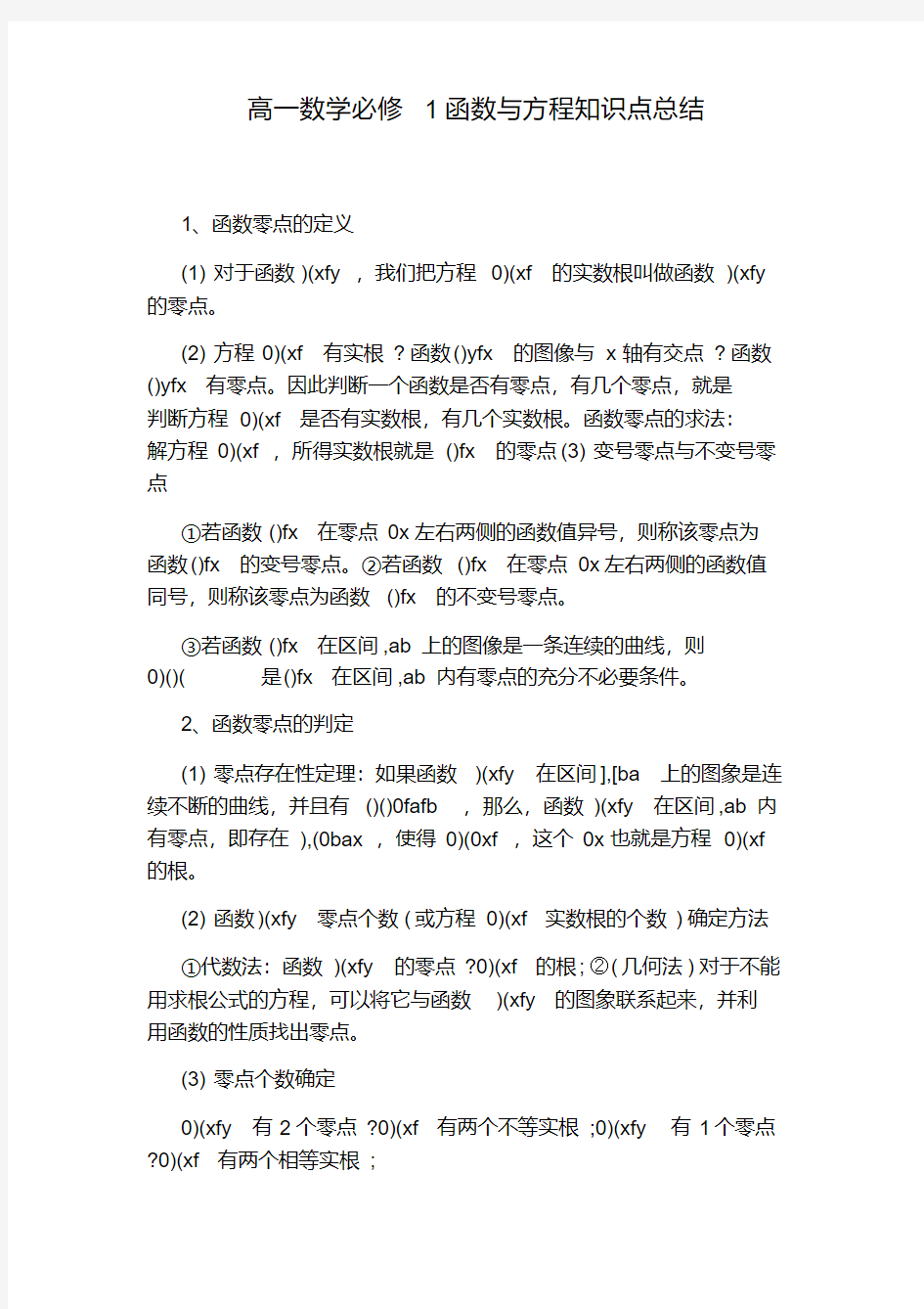 高一数学必修1函数与方程知识点总结