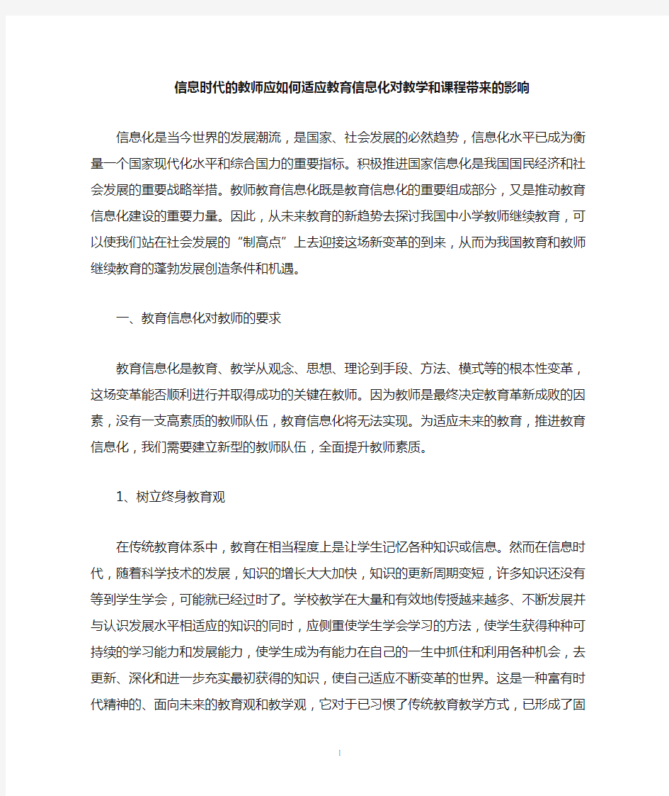 信息时代的教师应如何适应教育信息化对教学和课程带