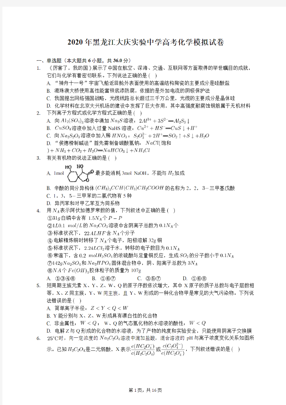 2020年黑龙江大庆实验中学高考化学模拟试卷(有答案解析)