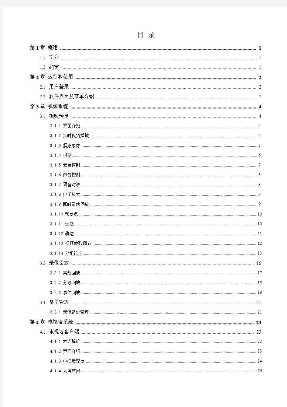 海康安防综合管理平台IVMS8700操作指南(优.选)