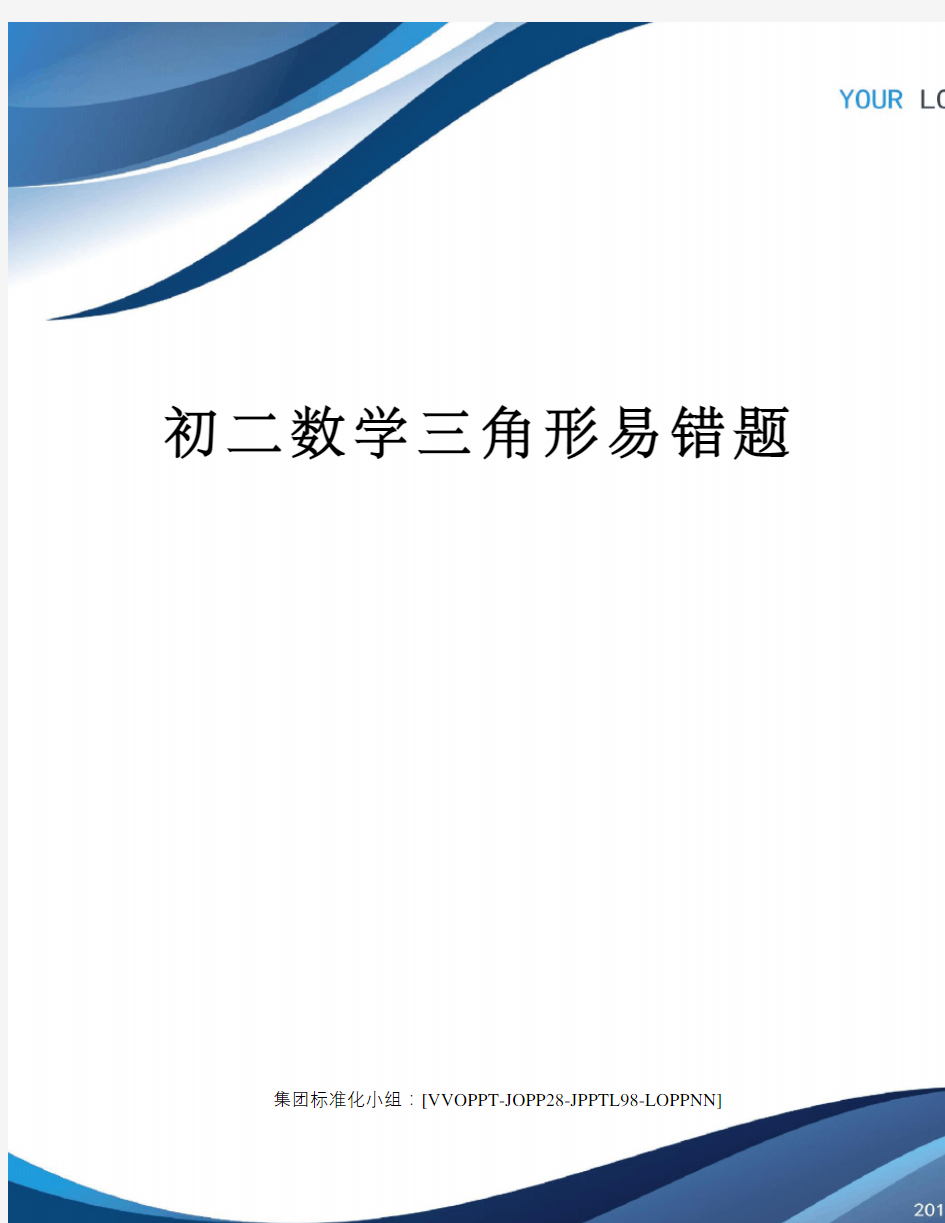 初二数学三角形易错题修订版