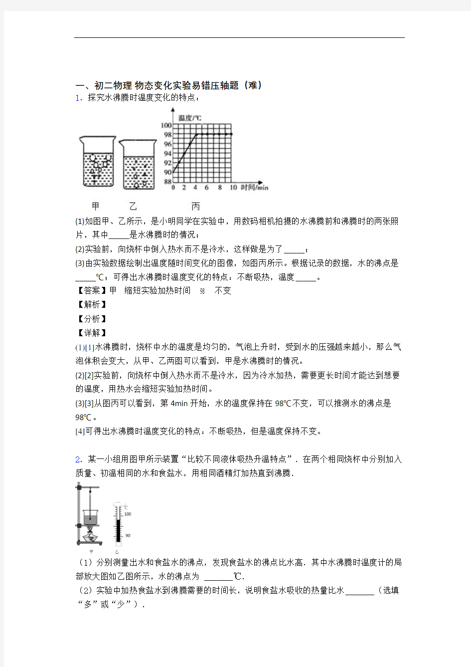 上海市西初级中学物理物态变化实验单元培优测试卷