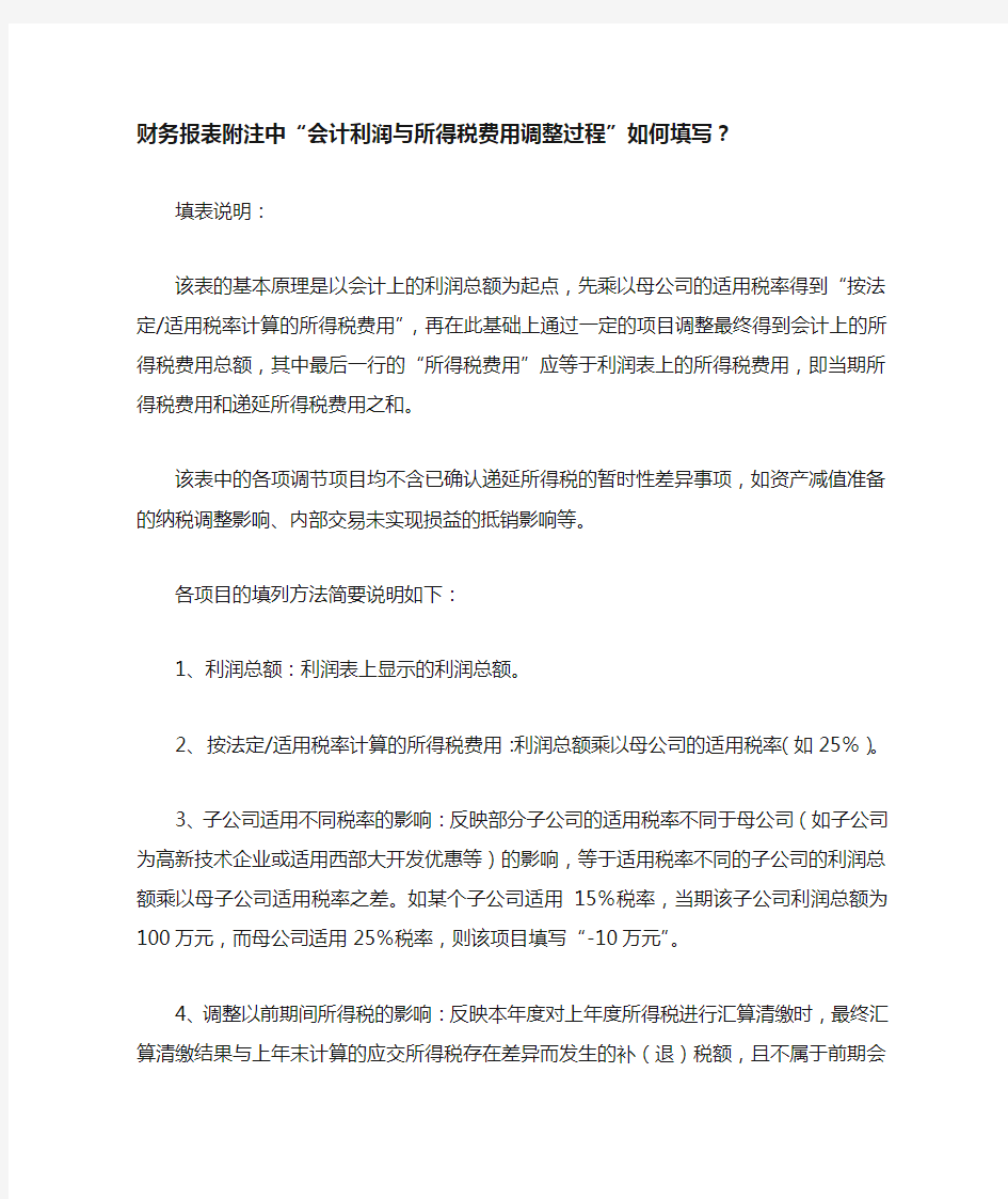 所得税费用与会计利润勾稽关系