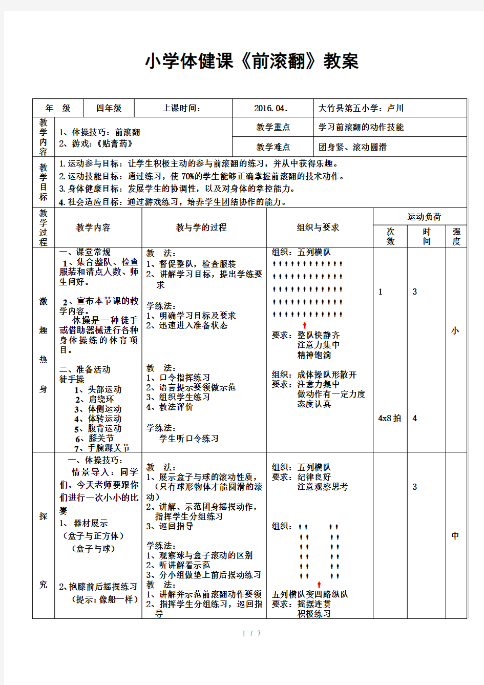 小学体育前滚翻教案