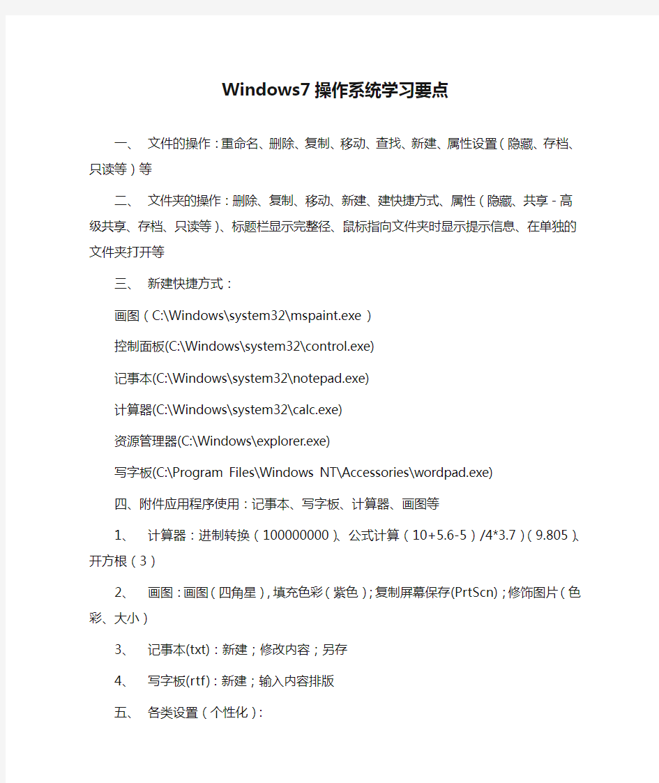 Windows7操作系统学习要点