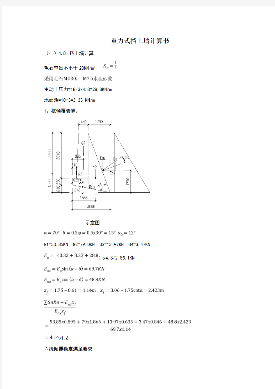 重力式挡土墙计算书