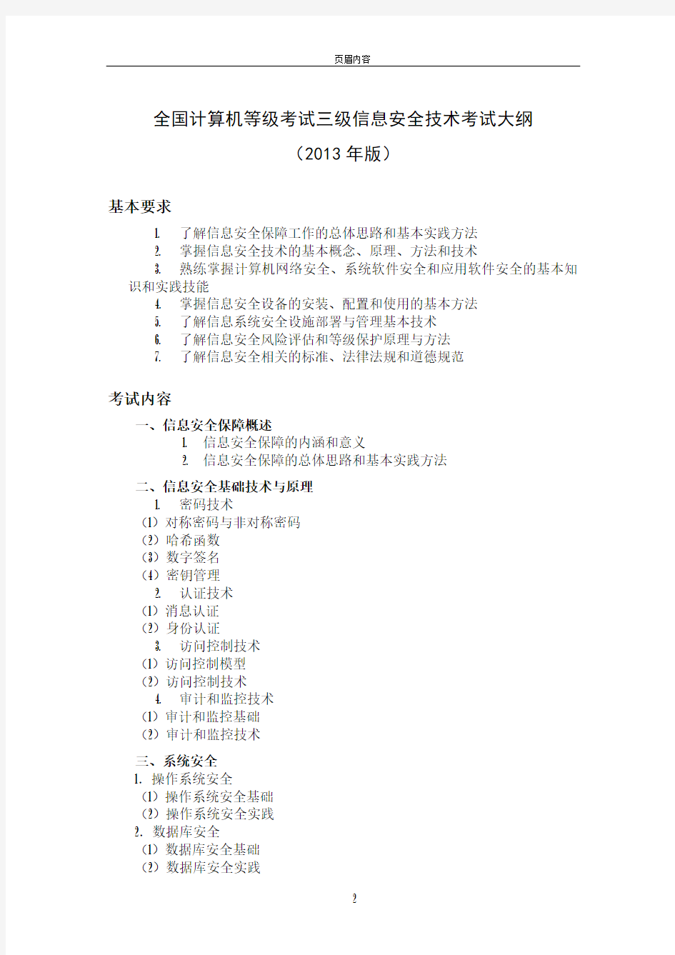 全国计算机等级考试三级信息安全技术考试大纲