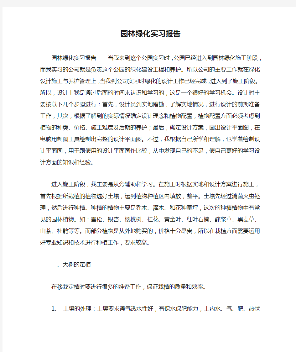 园林绿化实习报告