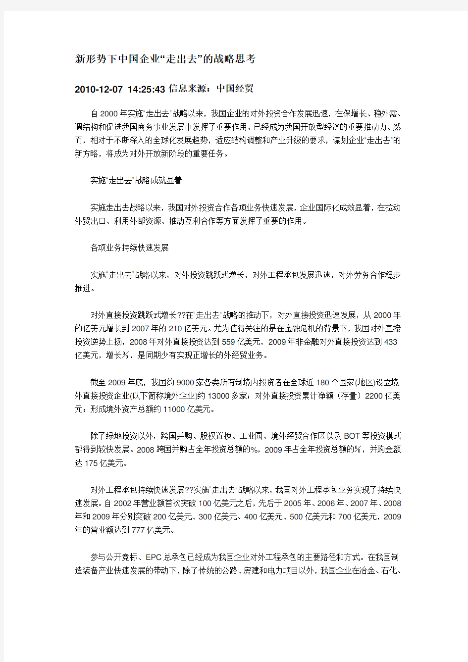 新形势下中国企业走出去战略思考