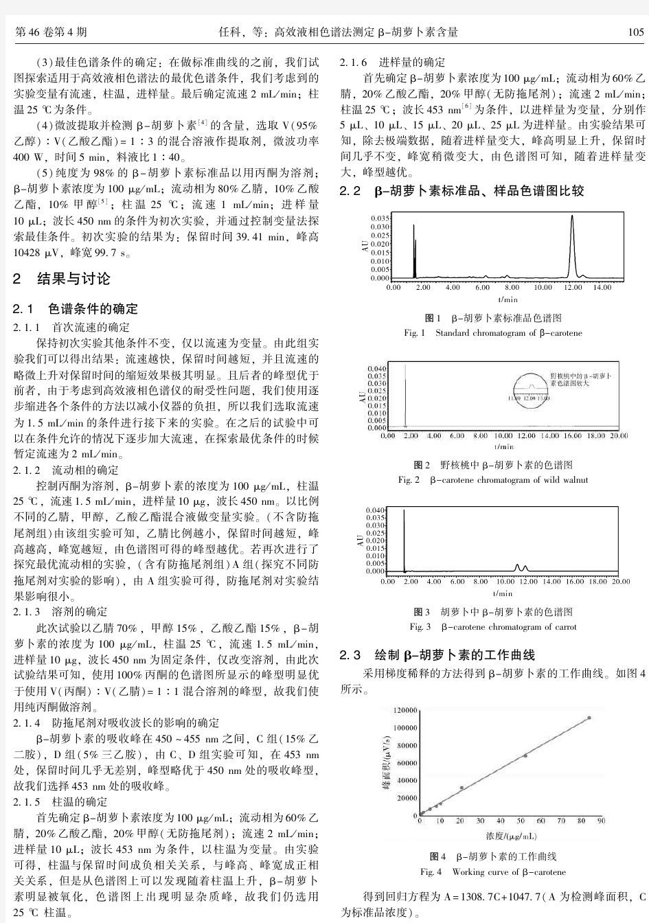 高效液相色谱法测定β-胡萝卜素含量