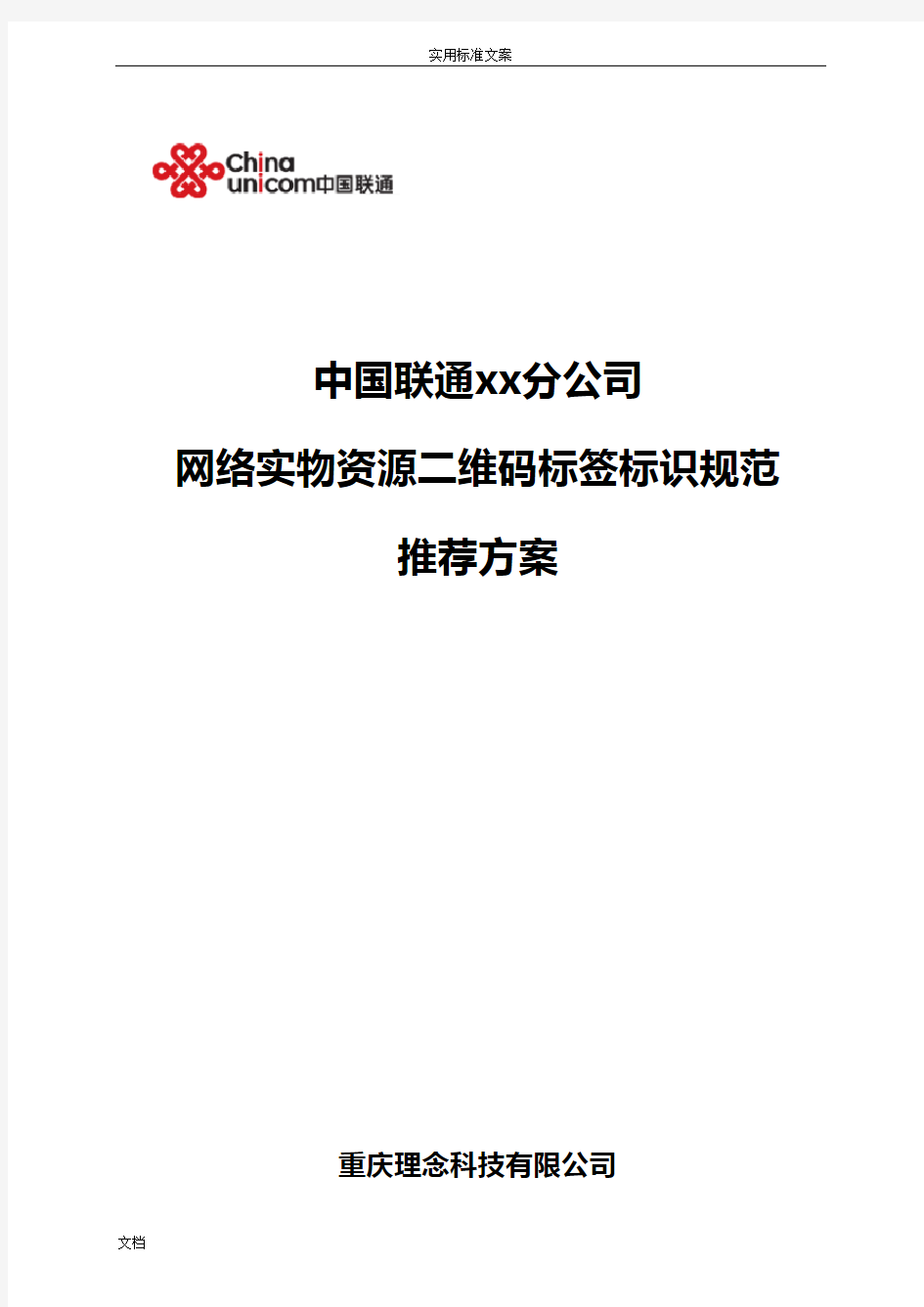 中国联通光缆资源二维码标签标识要求规范V6