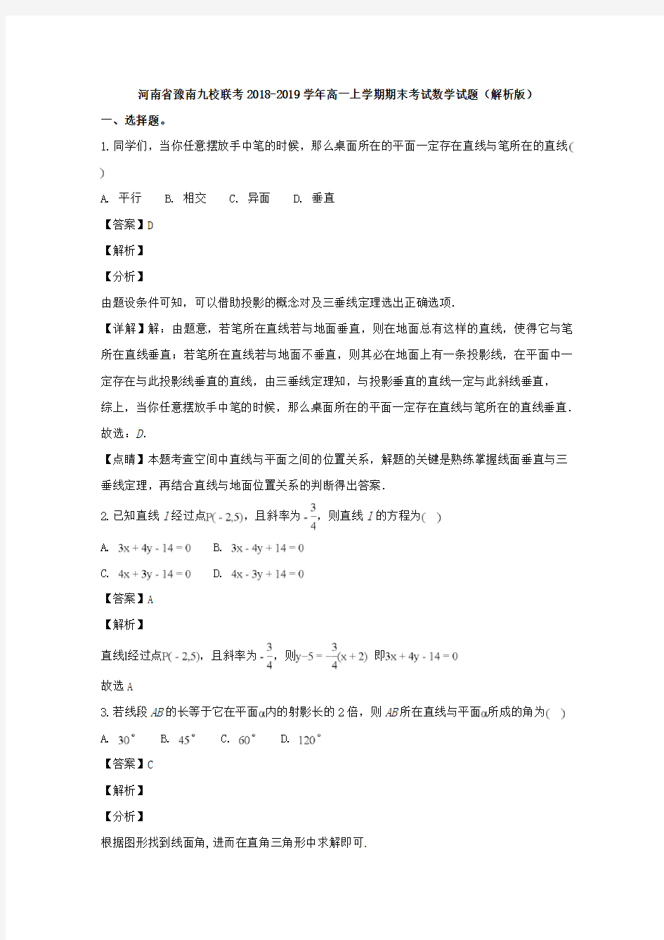 河南省豫南九校联考2018-2019学年高一上学期期末考试数学试题