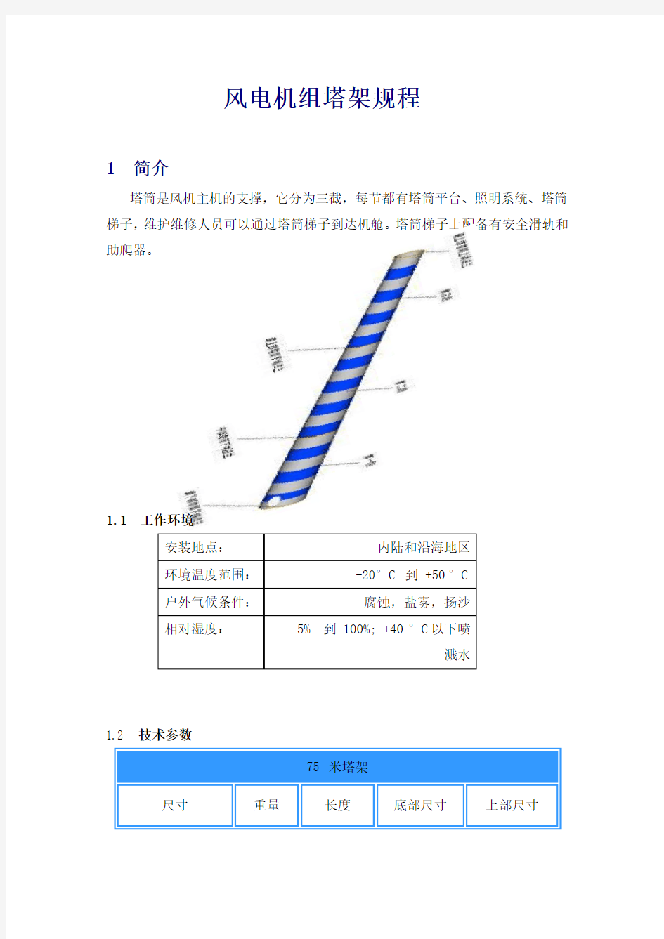 风电机组塔架规程