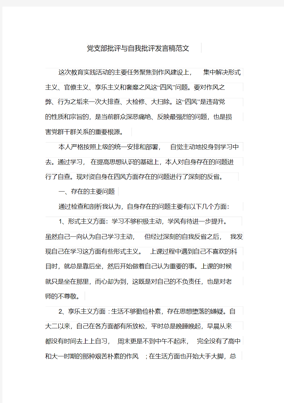 党支部批评与自我批评发言稿范文