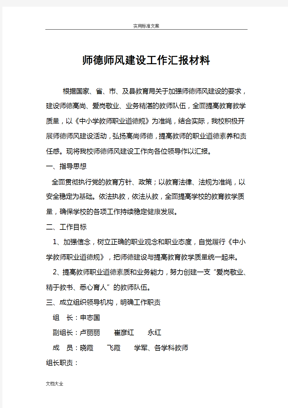 师德师风建设工作汇报材料