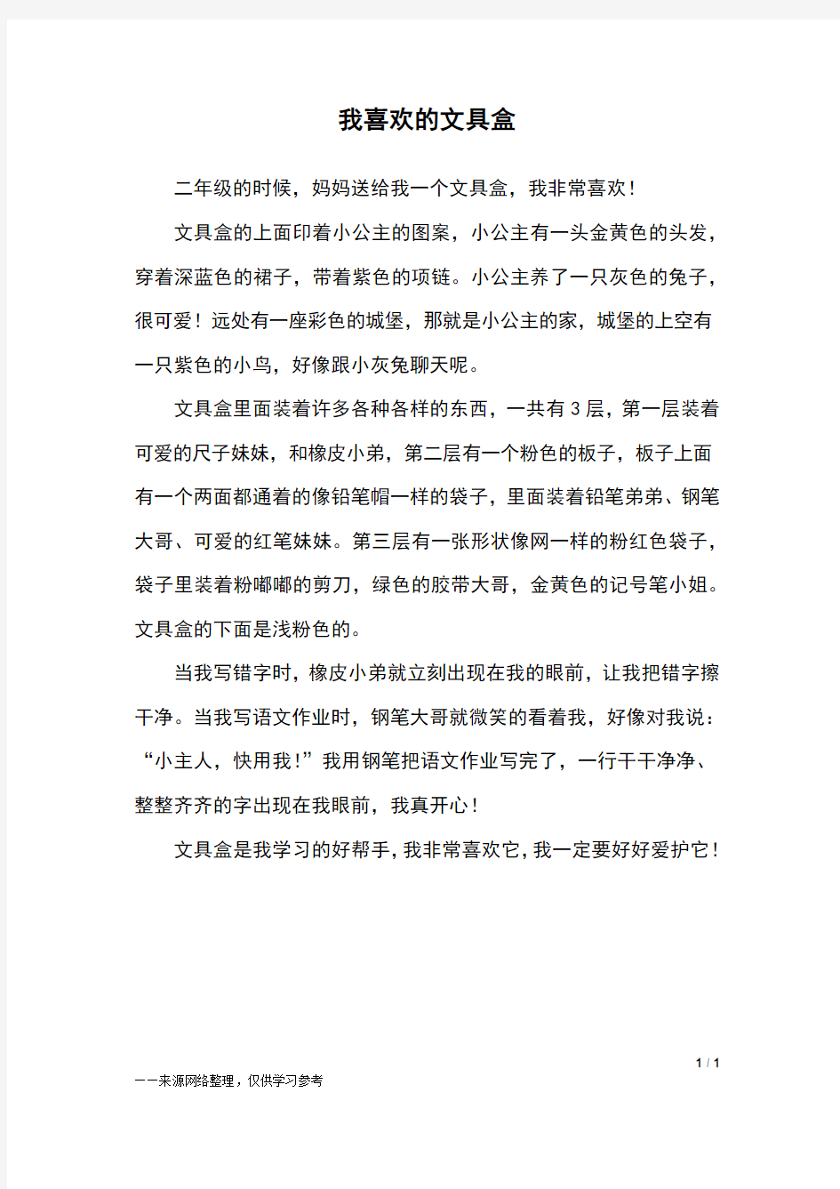 我喜欢的文具盒_三年级作文