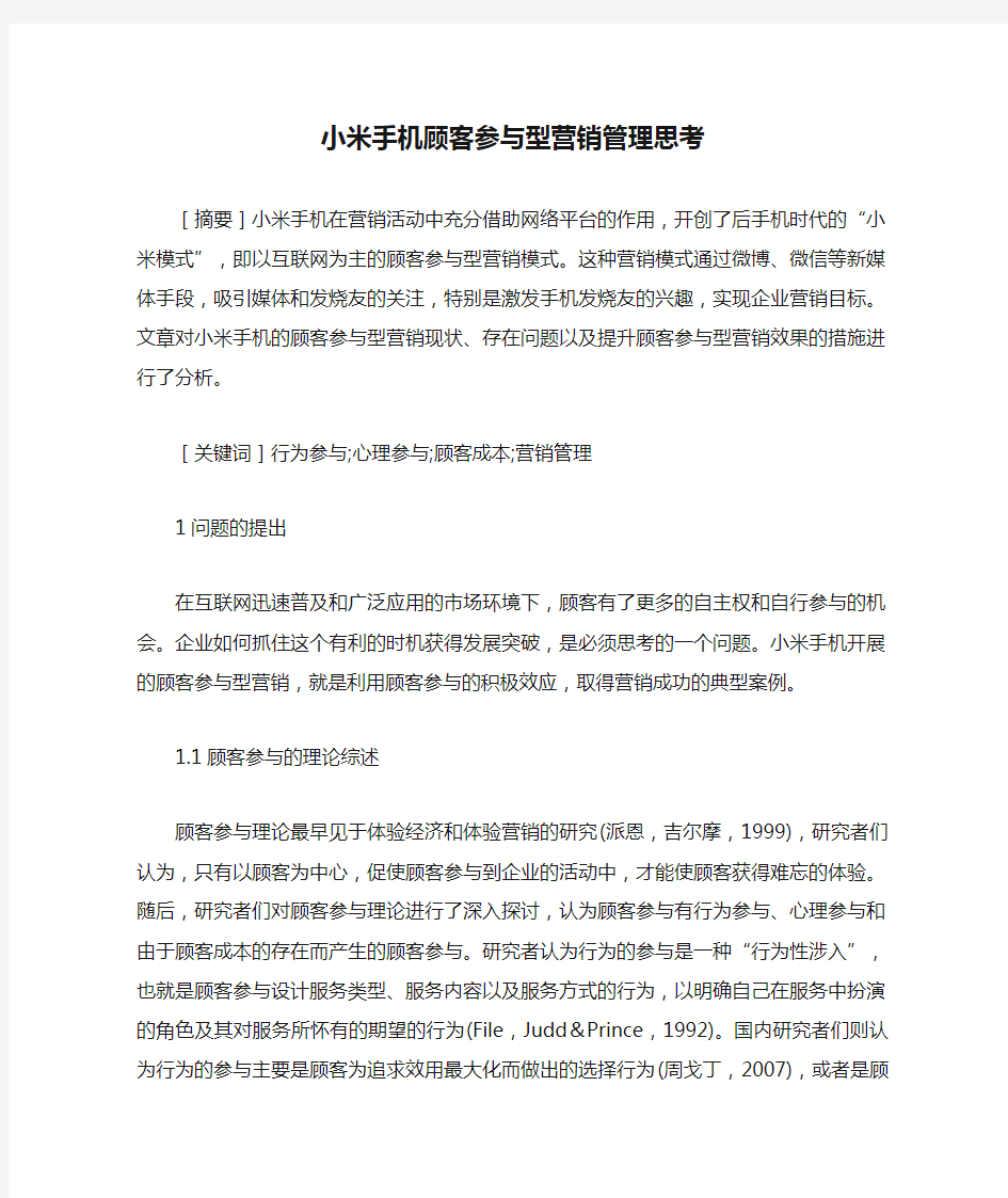 小米手机顾客参与型营销管理思考