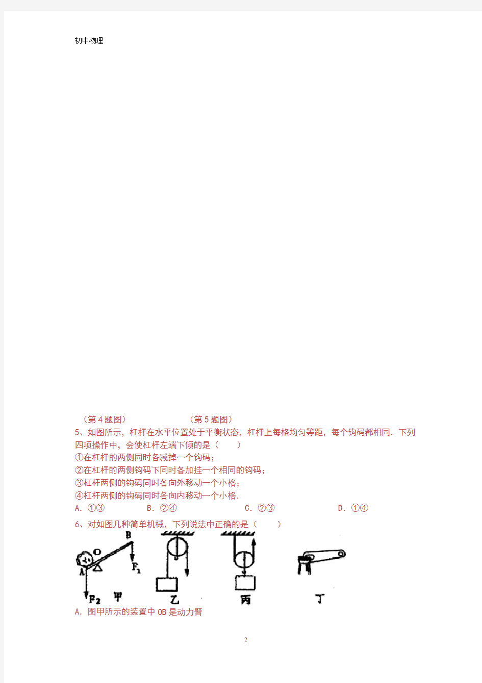 (完整版)八年级物理下册简单机械测试题及答案