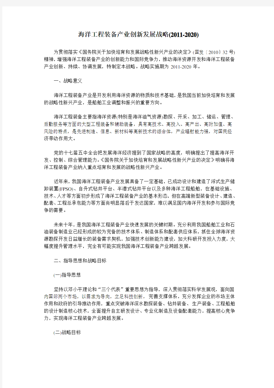 海洋工程装备产业创新发展战略(-2020)教学提纲